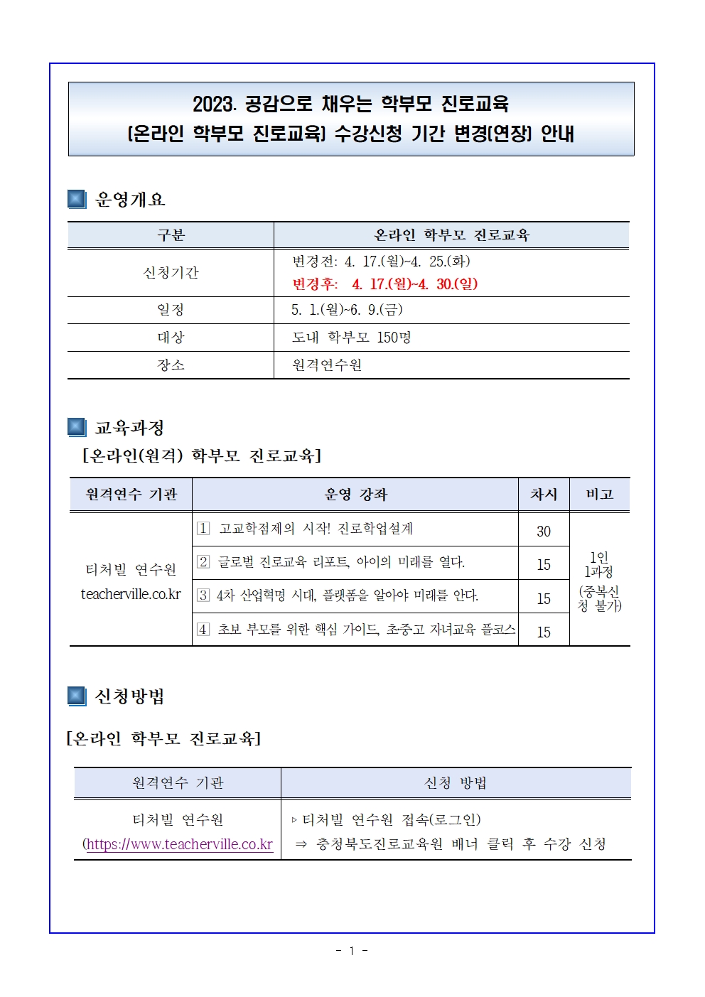 2023. 공감으로 채우는 학부모 진로교육(온라인 학부모 진로교육) 수강신청 기간 변경(연장) 안내001