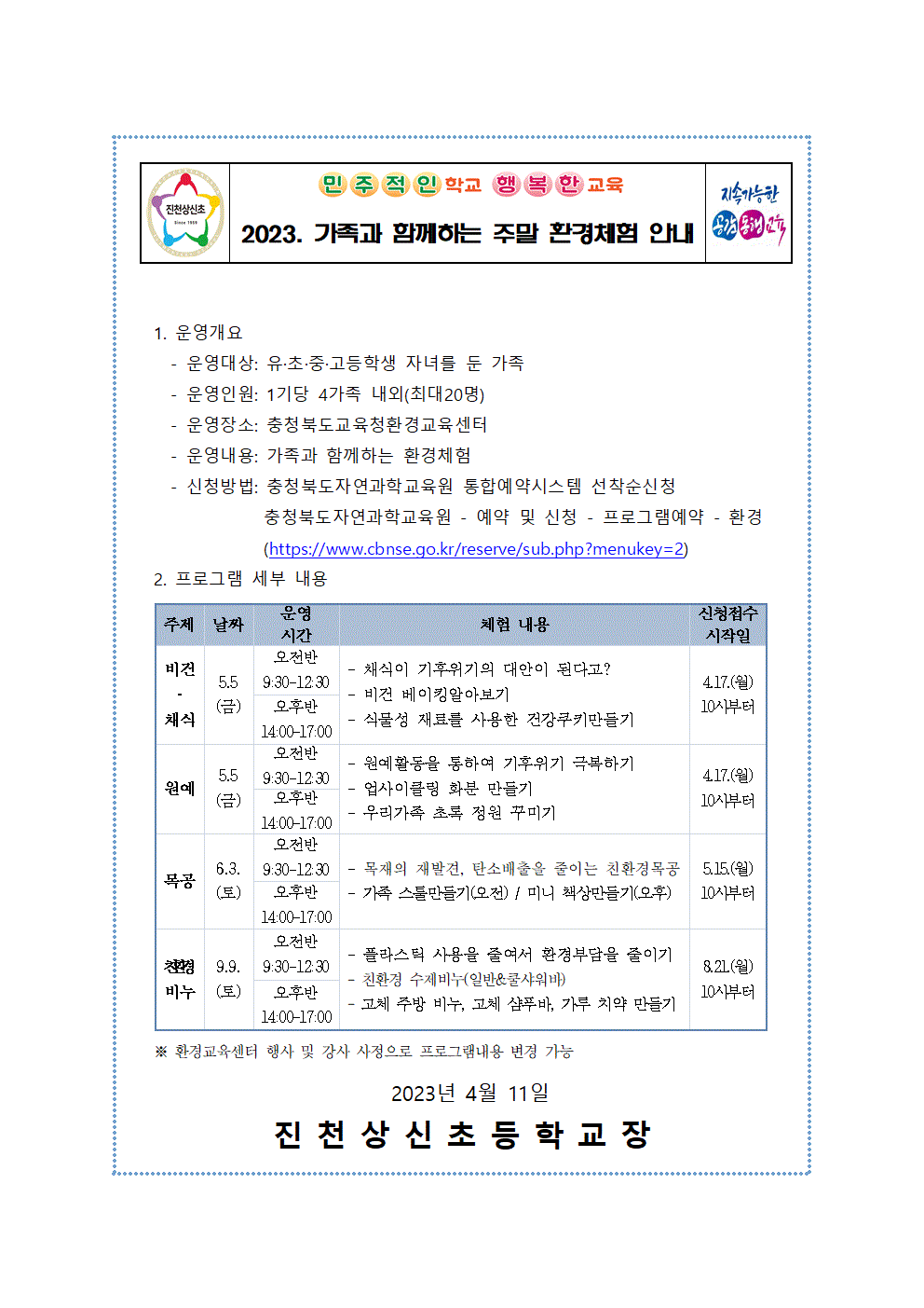 2023. 주말방학프로그램 와우 가족 캠프 안내장001