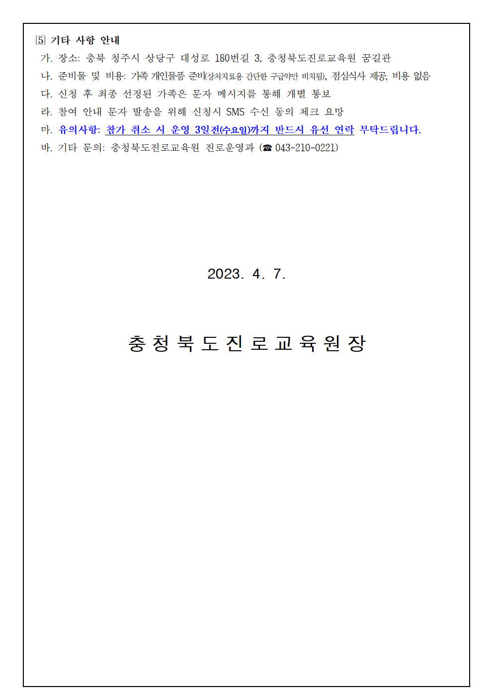 2023. 세대공감 행복가족 진로캠프 참여 신청 안내 가정통신문003