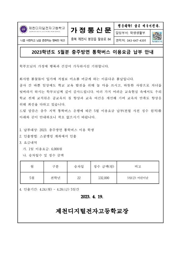 2023. 5월 충주방면 통학버스 이용요금 납부 안내 가정통신문_1