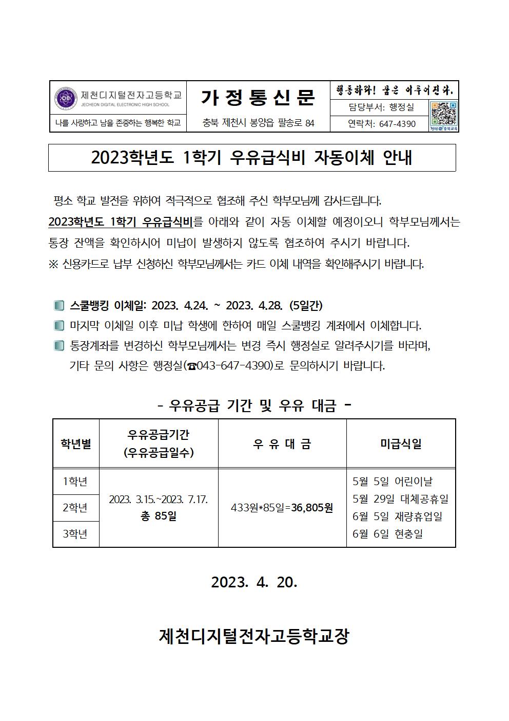 2023년 상반기 우유급식 납부고지 안내장001