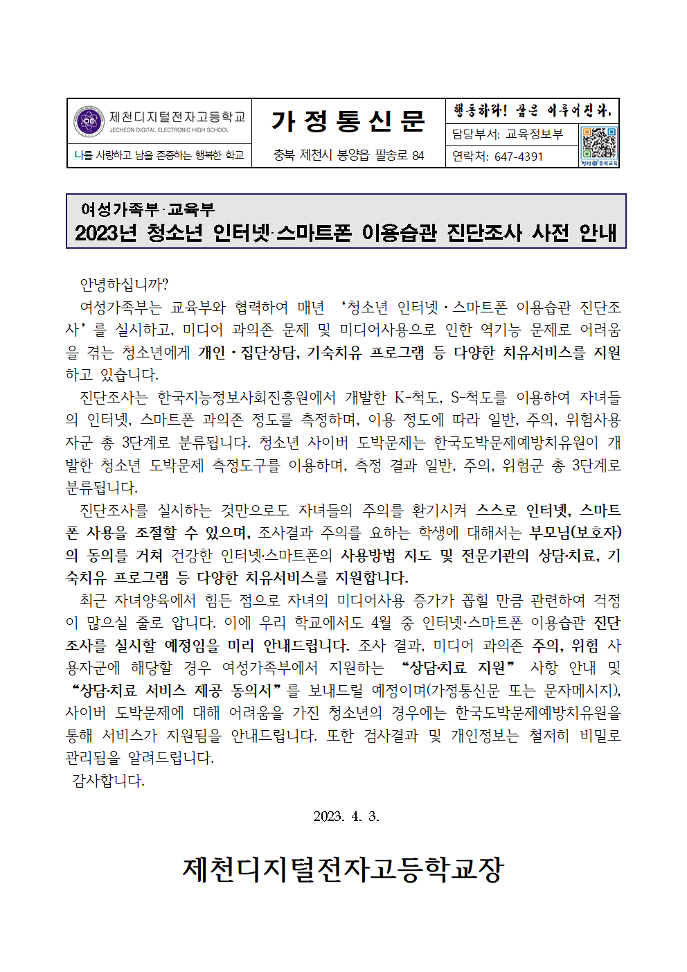 2023년 청소년 인터넷·스마트폰 이용습관 진단조사 사전 안내 가정통신문001