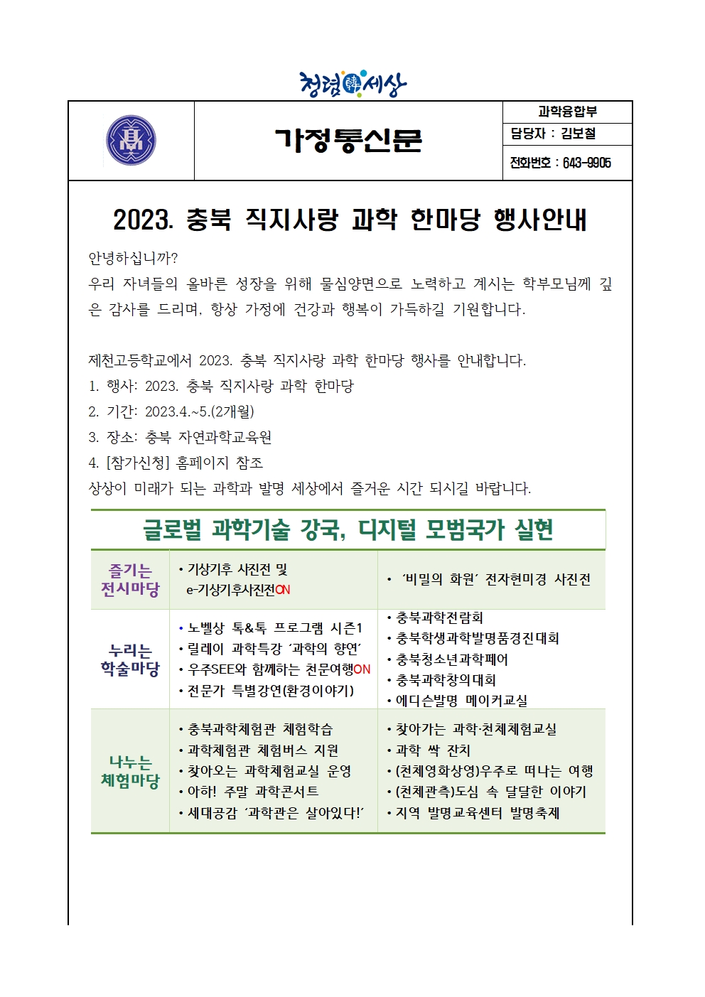 2023. 충북 직지사랑 과학 한마당 행사 안내 가정통신문001