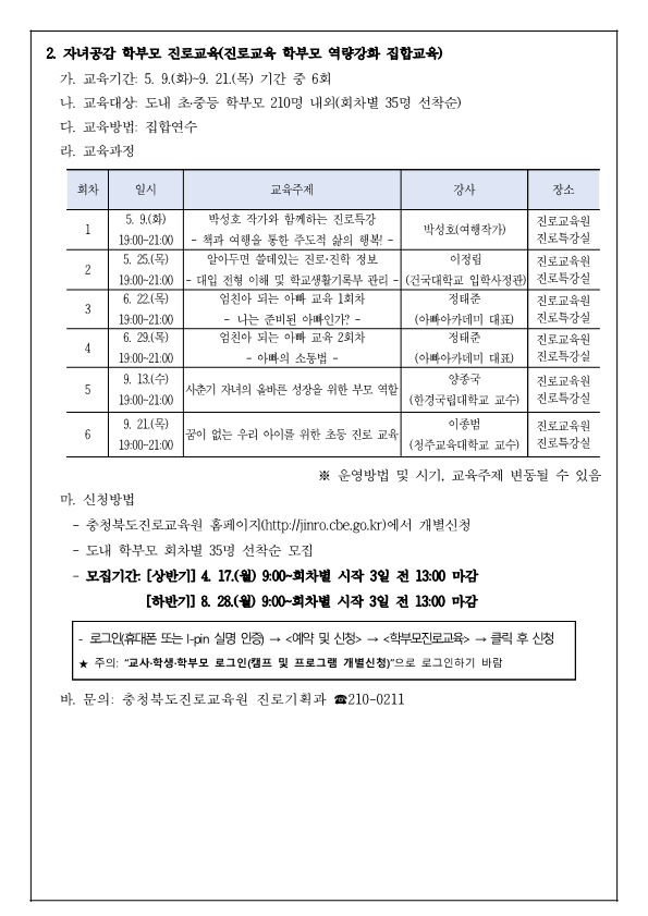 충청북도진로교육원 진로기획과_2023. 공감으로 채우는 학부모 진로교육 안내 가정통신문_2