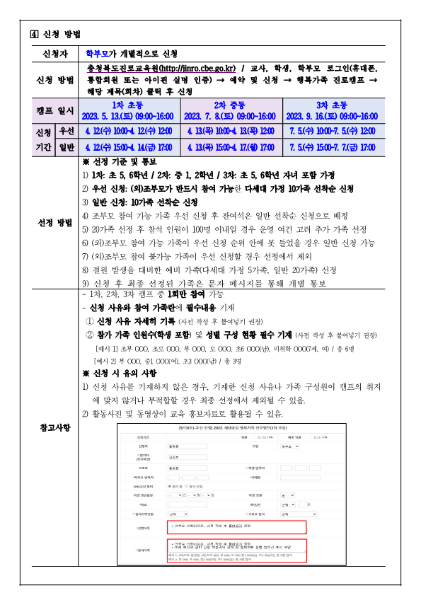 충청북도진로교육원 진로운영과_2023. 세대공감 행복가족 진로캠프 참여 신청 안내 가정통신문_2