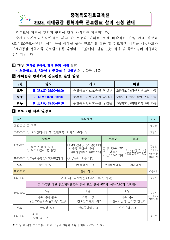 충청북도진로교육원 진로운영과_2023. 세대공감 행복가족 진로캠프 참여 신청 안내 가정통신문_1