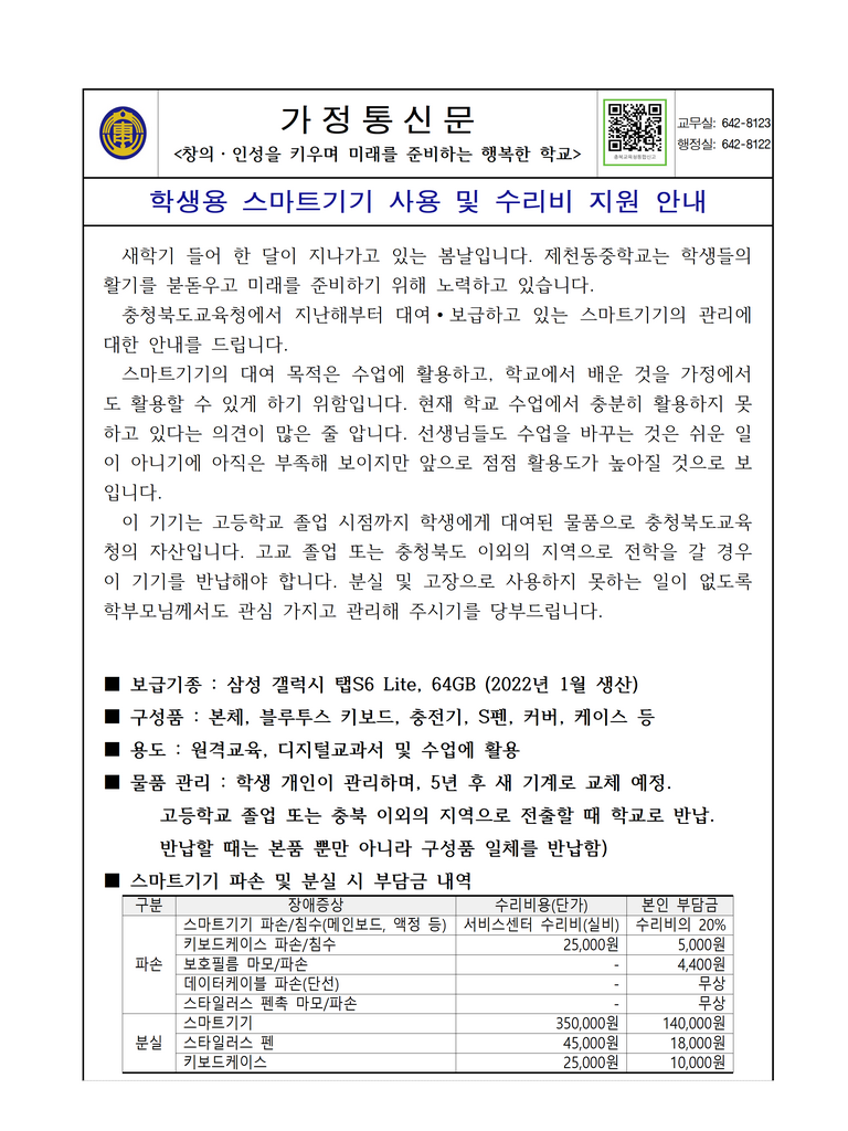 학생용 스마트기기 사용 및 수리비지원 안내-1