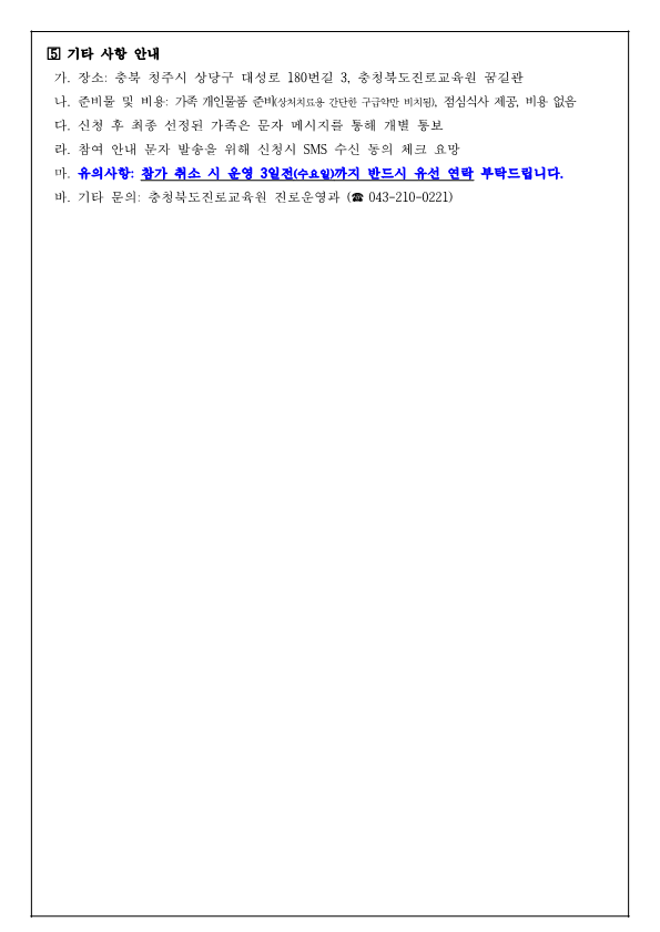 충청북도진로교육원 진로운영과_2023. 세대공감 행복가족 진로캠프 참여 신청 안내 가정통신문_3