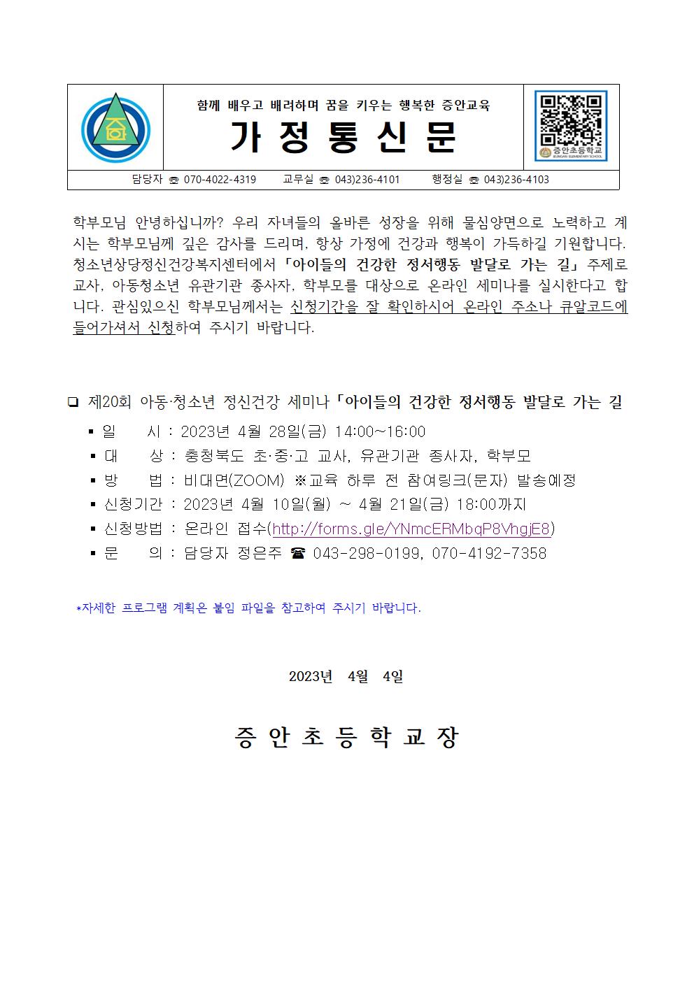 2023. 청주시상당정신건강복지센터 제20회 아동청소년 정신건강세미나 안내001