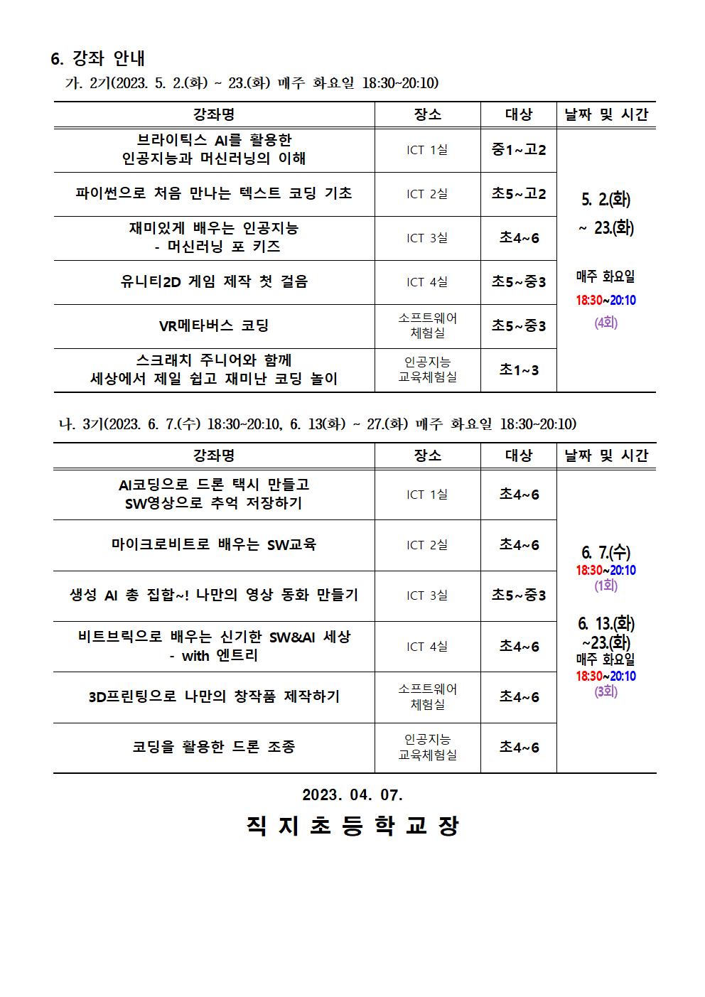 2023. 하굣길 SW·AI교실 2기 운영 안내문002