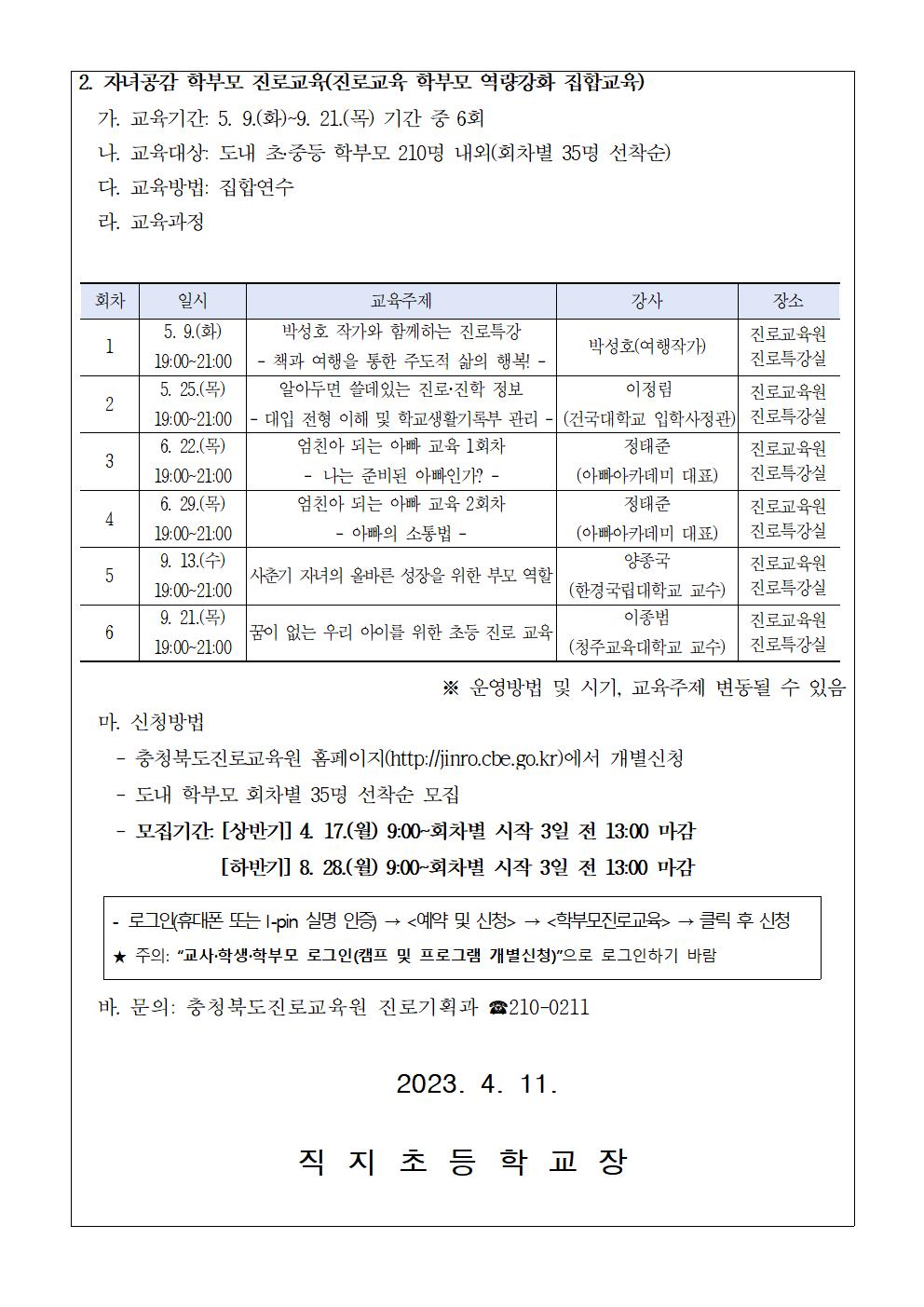 2023. 공감으로 채우는 학부모 진로교육 안내장002