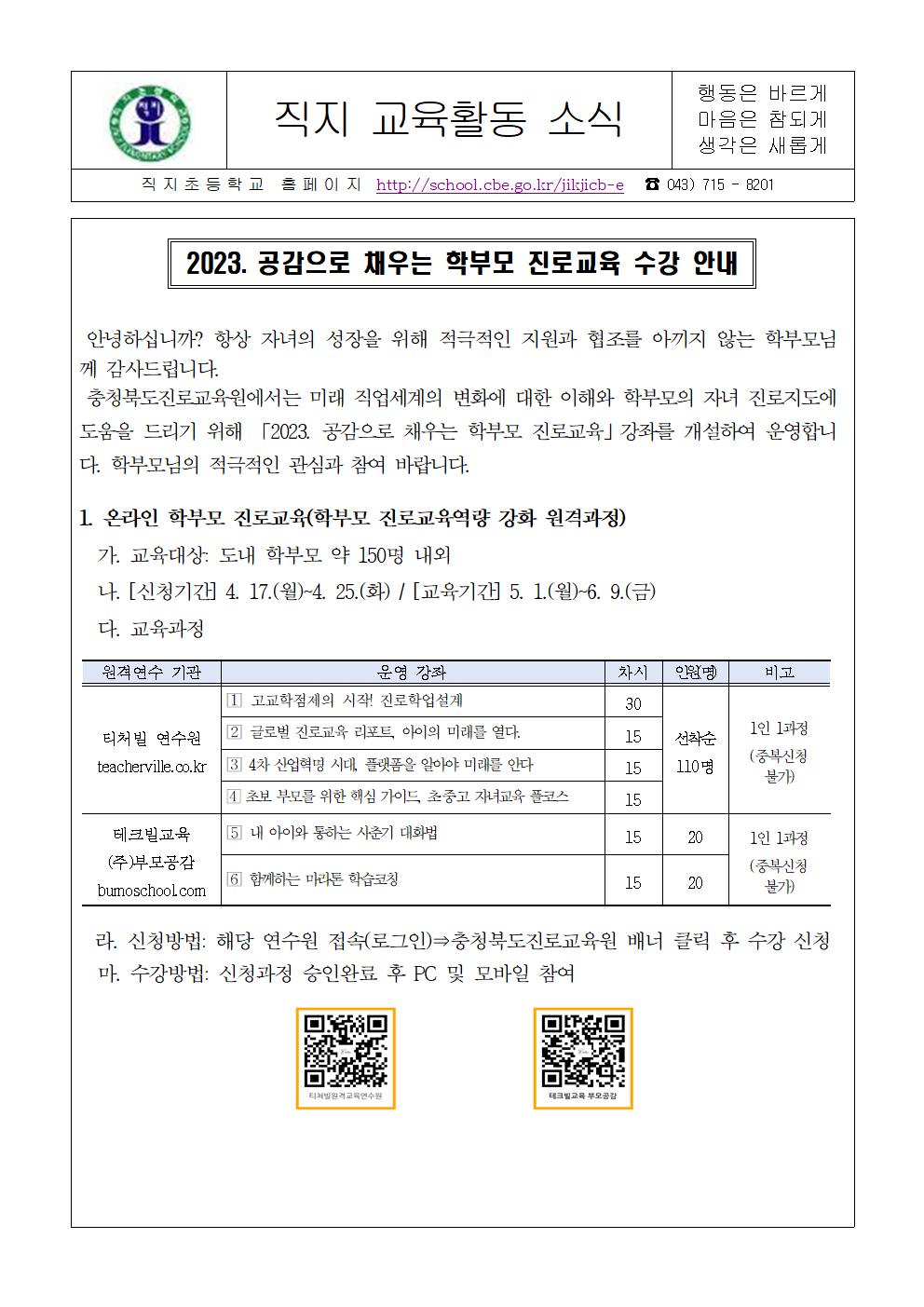 2023. 공감으로 채우는 학부모 진로교육 안내장001