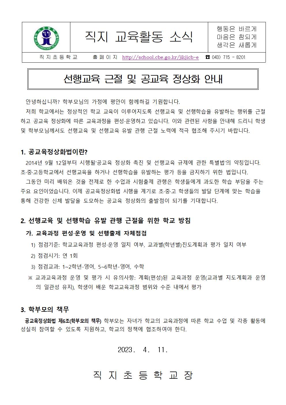 2023. 선행교육 근절 및 선행학습 유발관행 근절 안내 가정통신문001