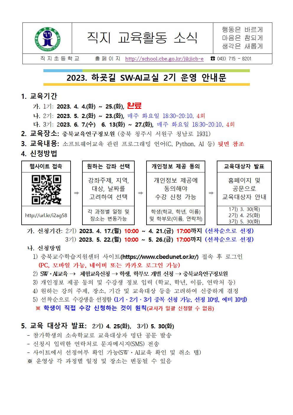 2023. 하굣길 SW·AI교실 2기 운영 안내문001