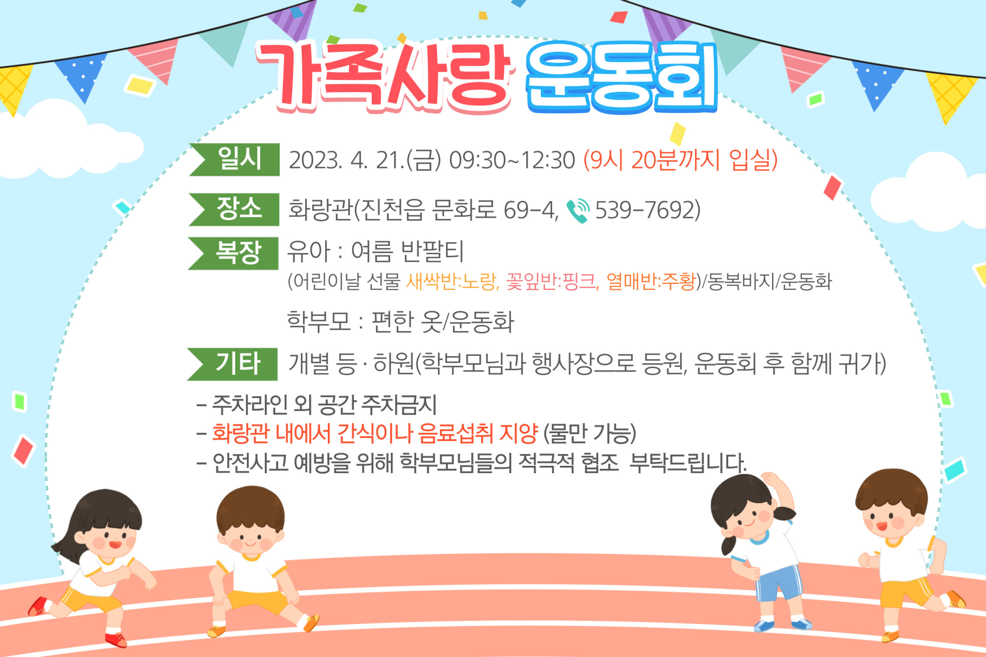 가족사랑 운동회