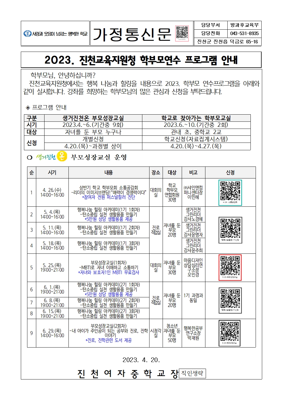 2023. 진천교육지원청 학부모연수 안내 가정통신문1001