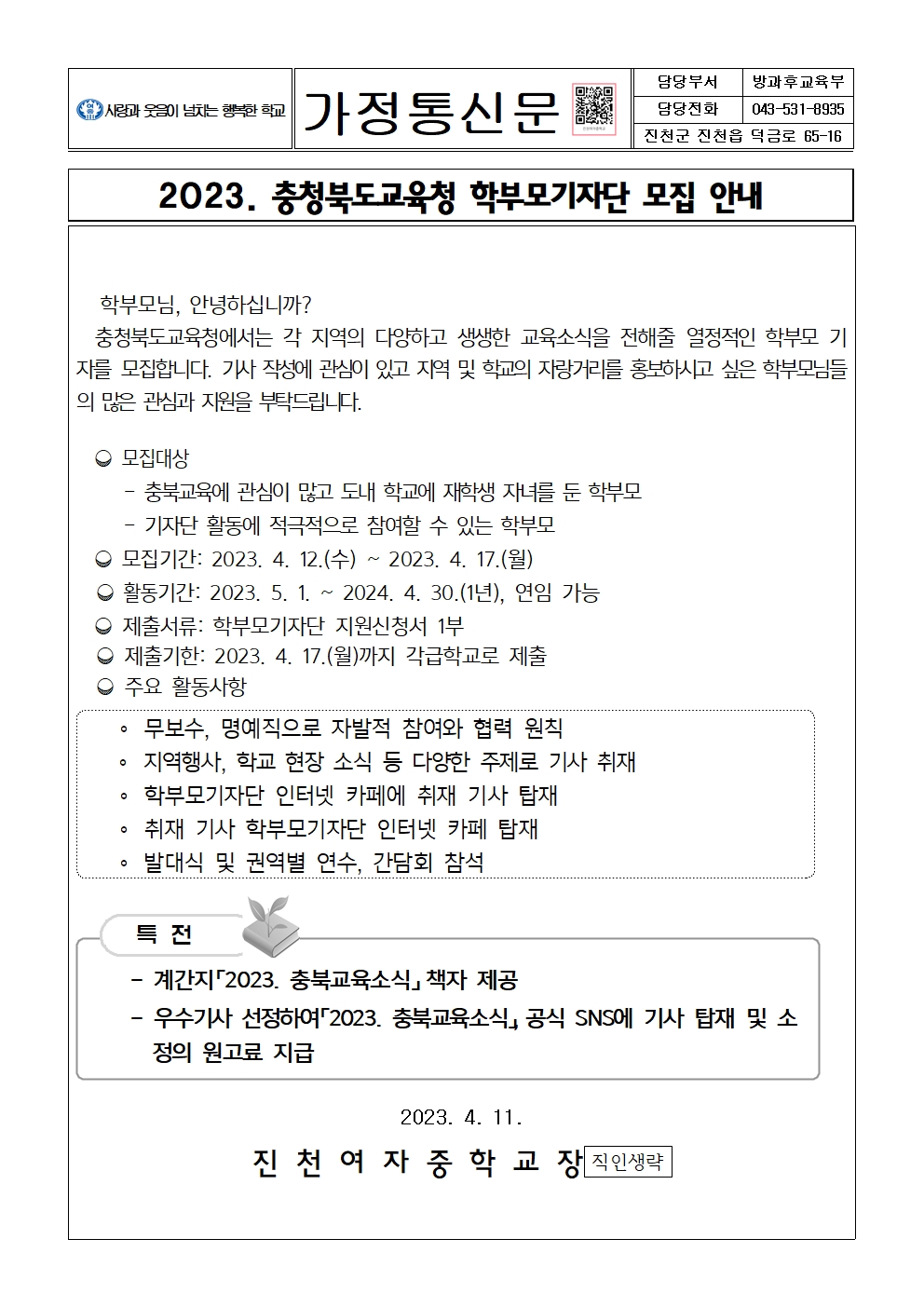 2023. 충청북도 학부모기자단 모집 가정통신문001