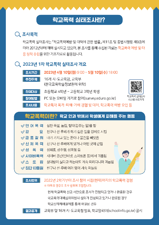 2023년_1차_학교폭력_실태조사_안내_리플릿(웹용)_2