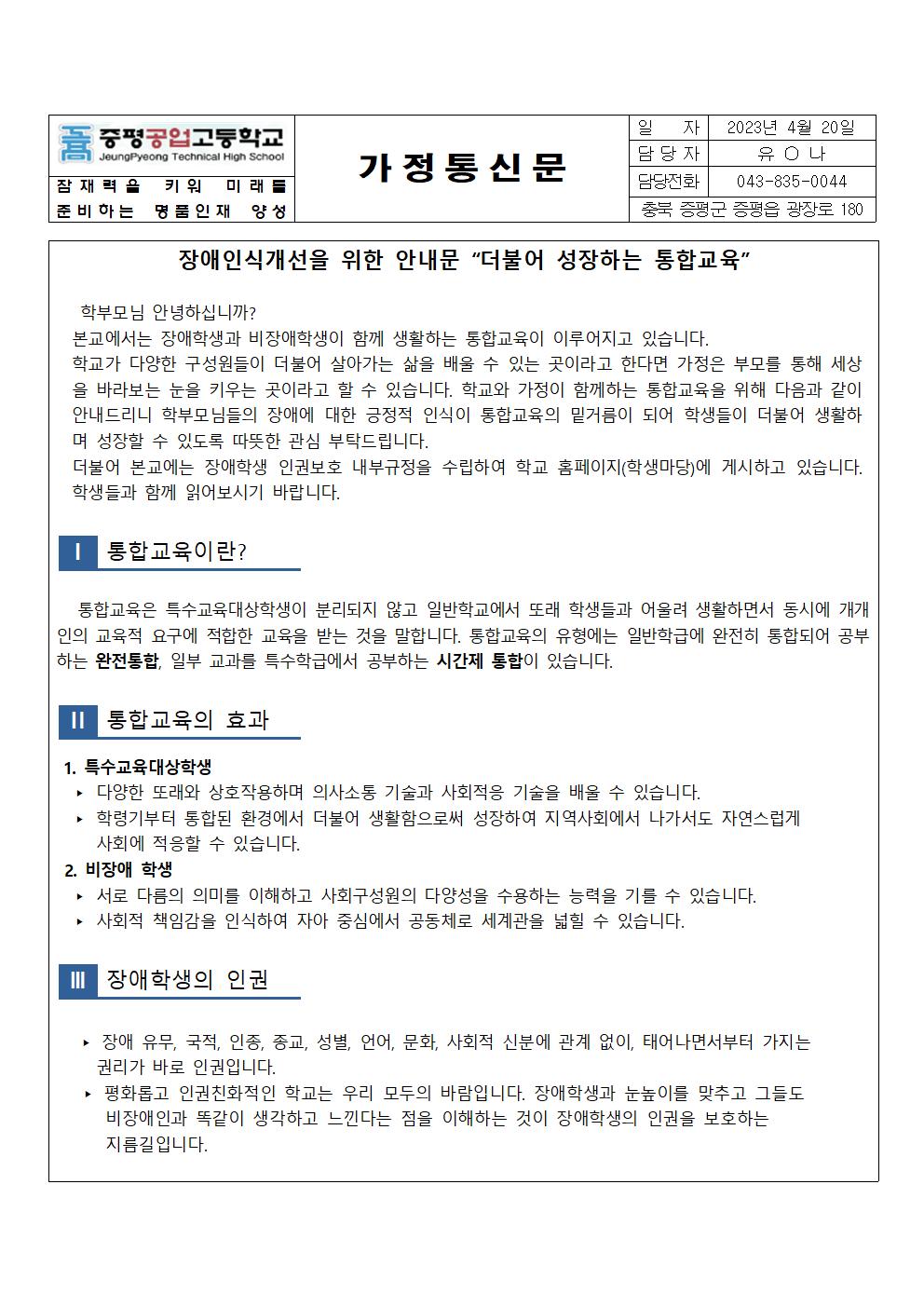 2023. 1학기 장애인식개선 가정통신문(장애인의 날)001