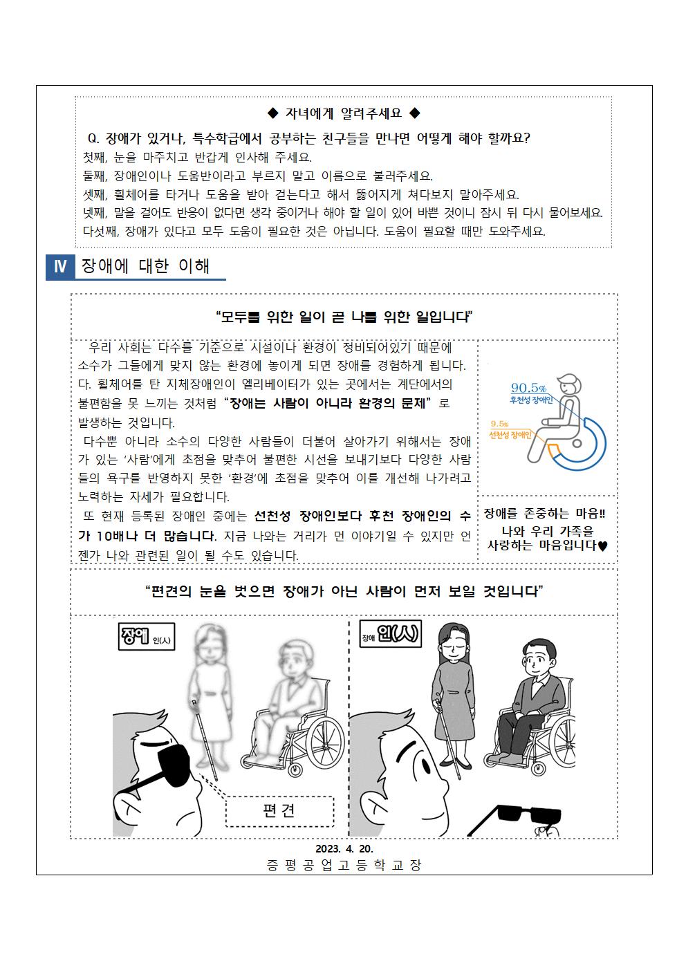 2023. 1학기 장애인식개선 가정통신문(장애인의 날)002