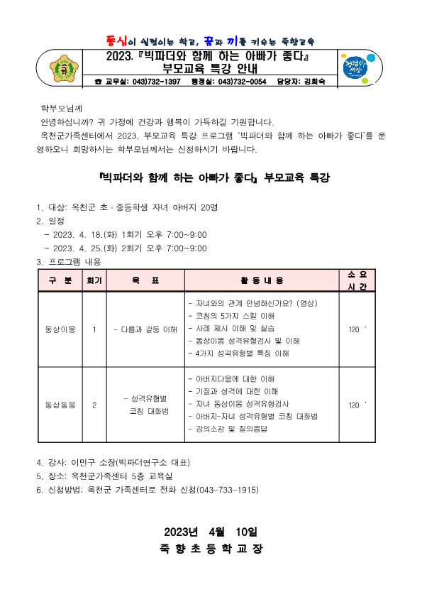 2023. 빅파더와 함께 하는 아빠가 좋다 부모교육 특강 안내_1