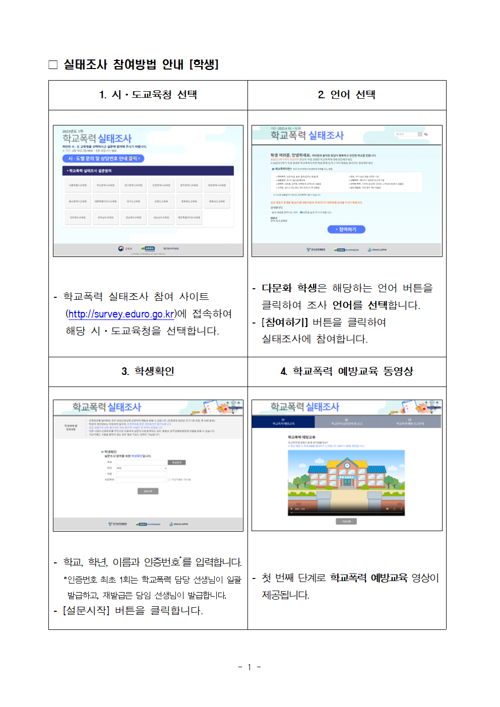 2023년 학교폭력 실태조사 학교 안내자료002