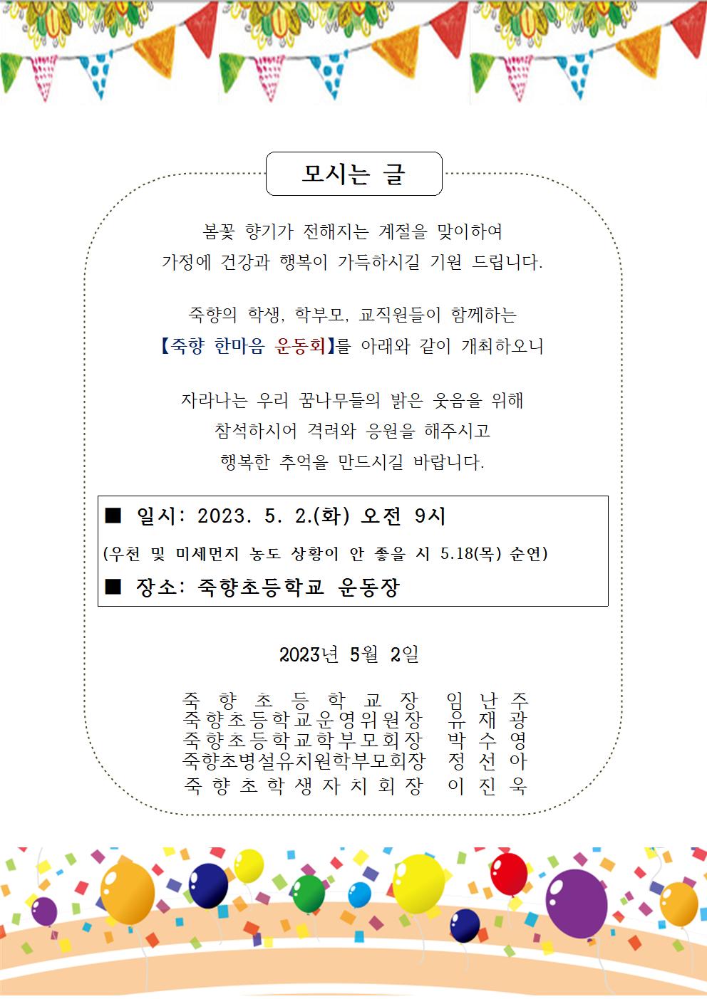 2023. 죽향 한마음 운동회 초대장