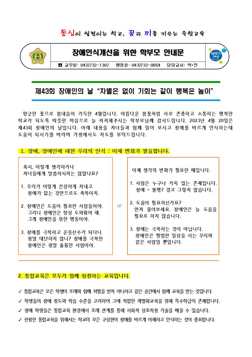 장애인식개선을 위한 학부모 안내문001