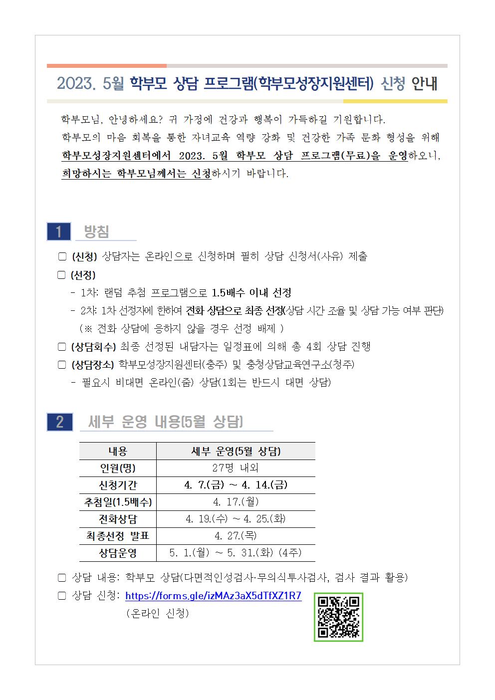 2023. 5월 학부모 상담 프로그램(학부모성장지원센터) 신청 안내001