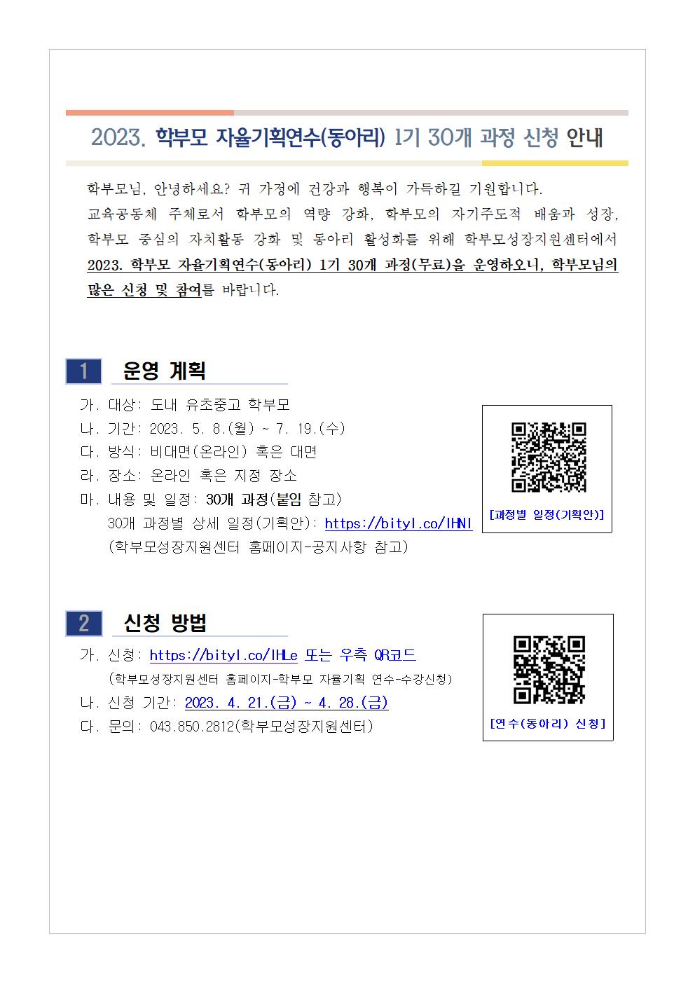 [가정통신문 예시] 2023. 학부모 자율기획연수(동아리) 1기 과정(30개) 신청 안내001