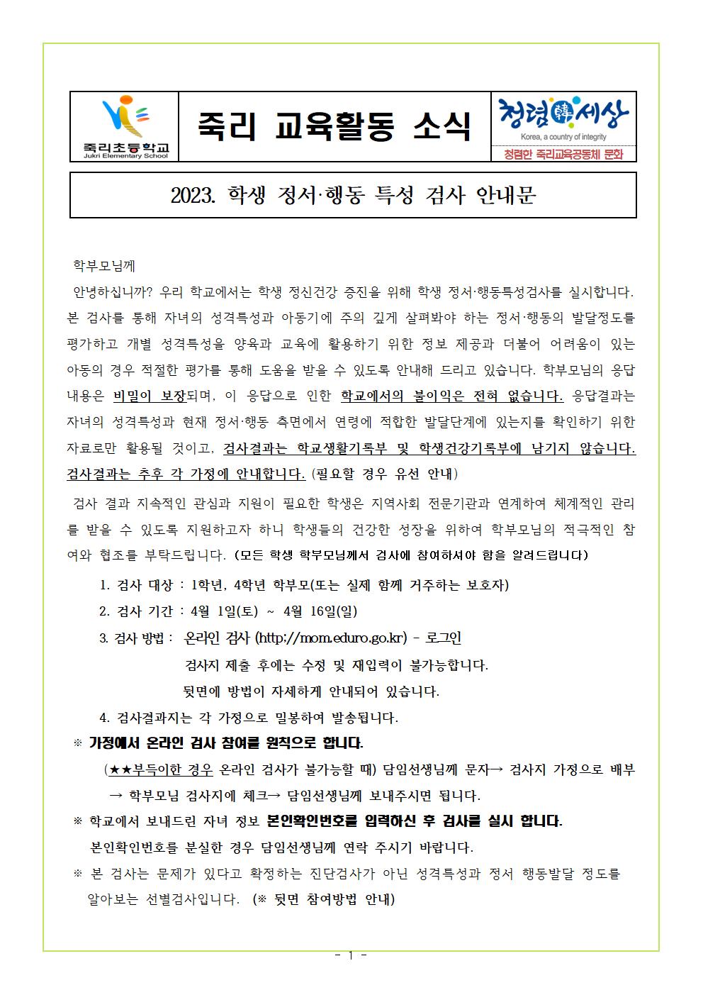 2023.정서행동특성검사안내문001