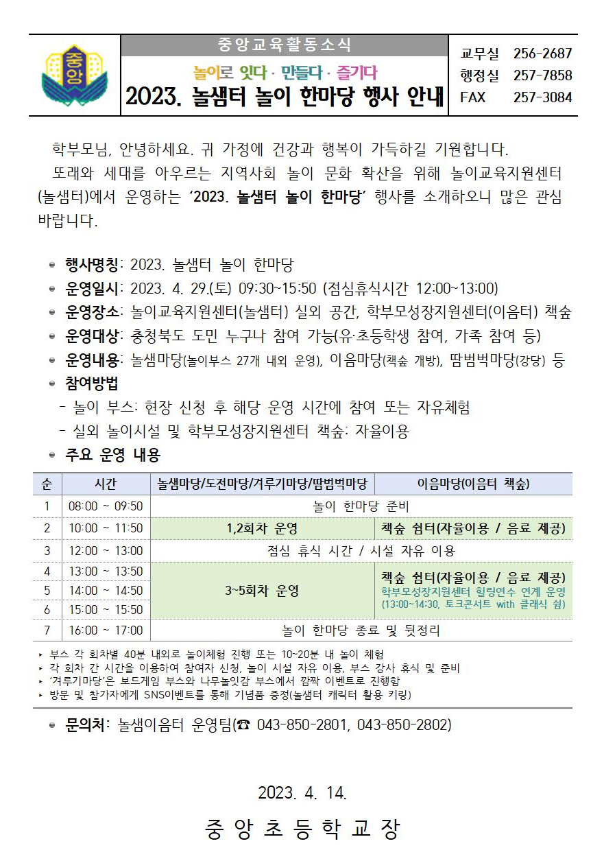 2023. 놀샘터 놀이 한마당 행사 안내 가정통신문 1