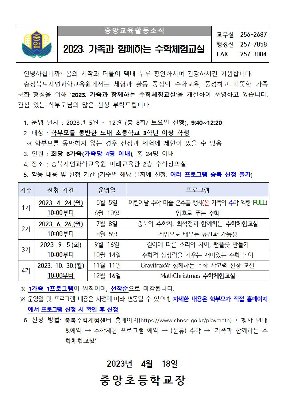 2023. 가족과 함께하는 수학체험교실 가정통신문