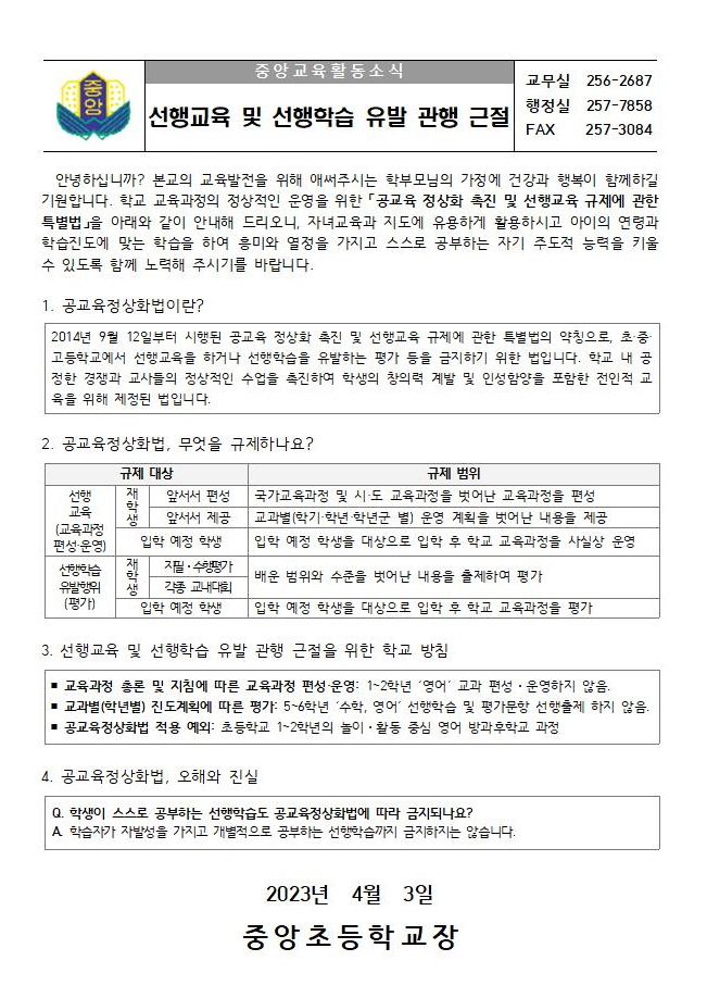 2023. 선행교육 및 선행학습 유발관행 근절 가정통신문