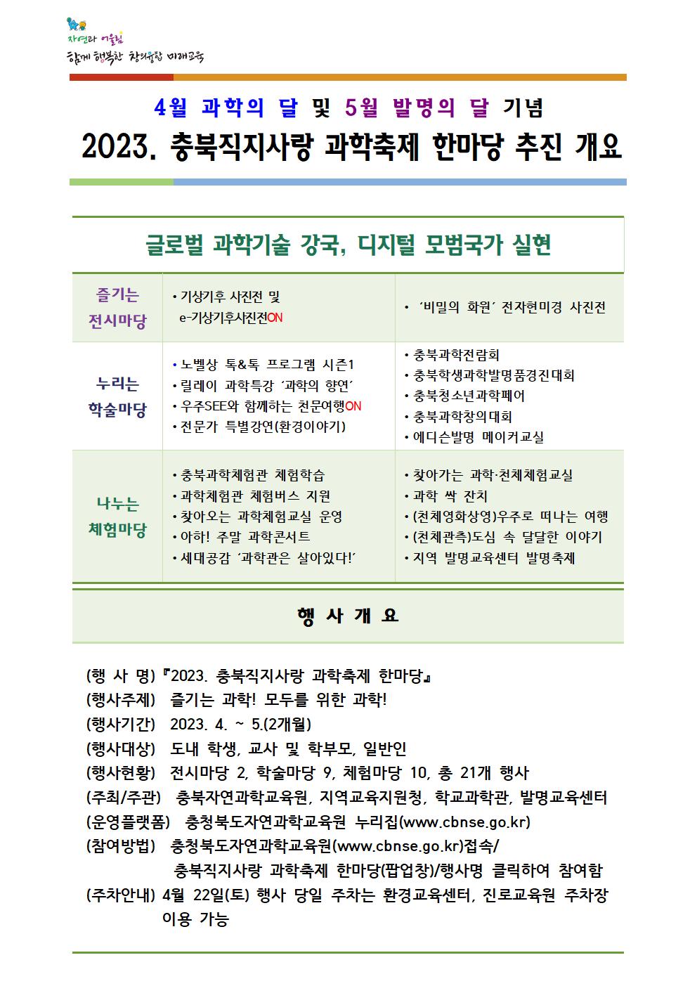 2023. 충북직지사랑 과학축제 한마당 추진 안내(홈페이지용)001