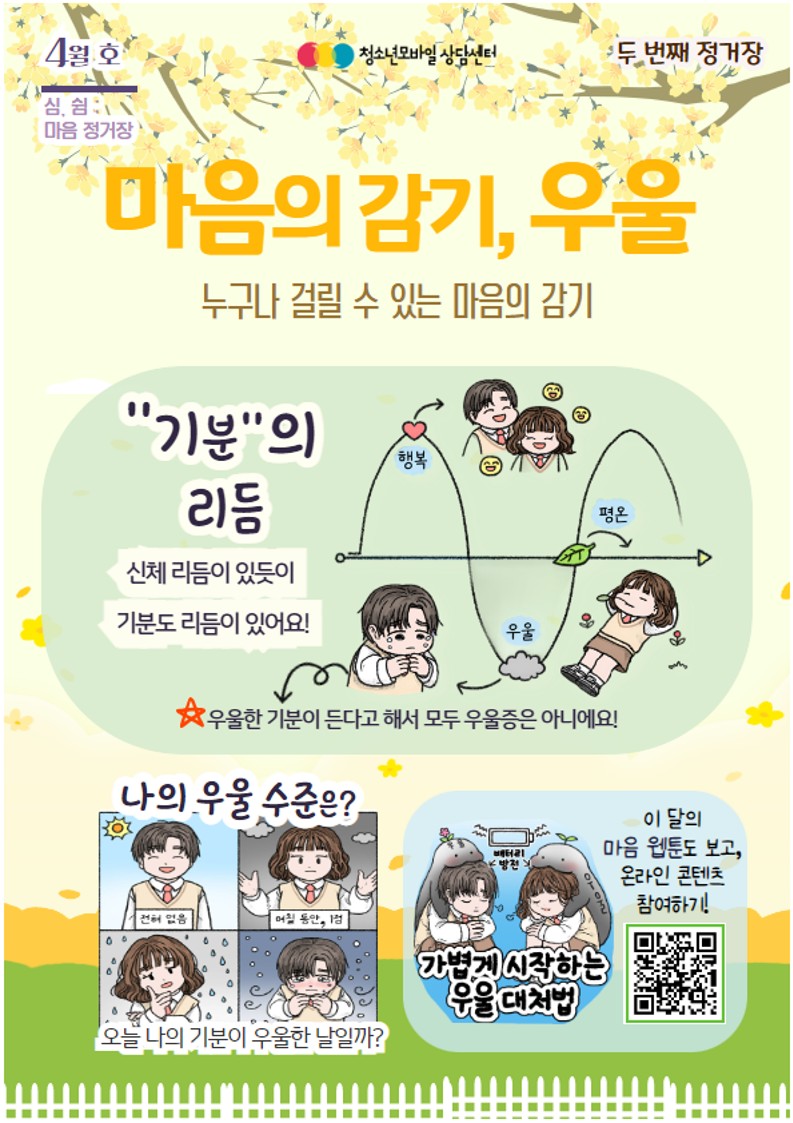 충청북도교육청 인성시민과_교육부 학생건강정책과_2023년 생명존중 교육자료 4월호(포스터)_1