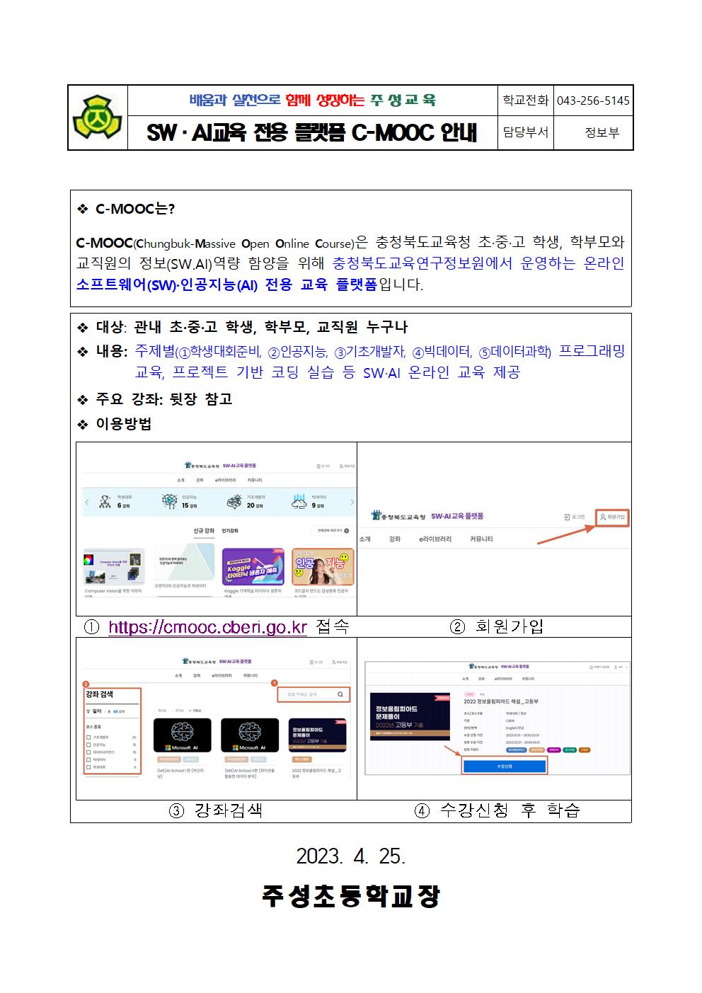 C-MOOC 개통 안내문(0425)001