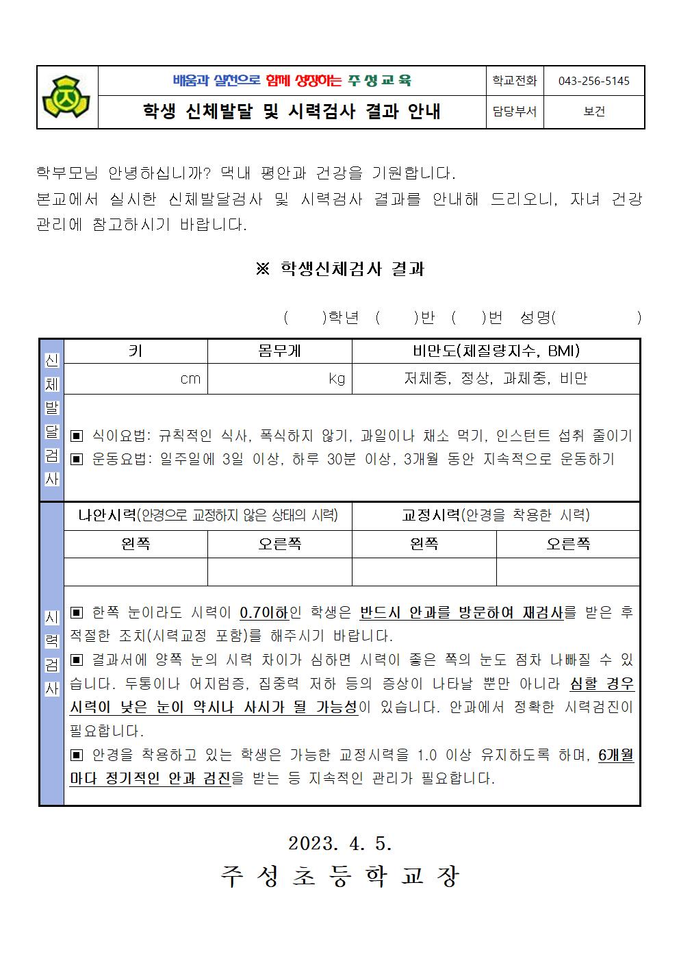 2023. 학생 신체발달 및 시력검사 결과 안내문001