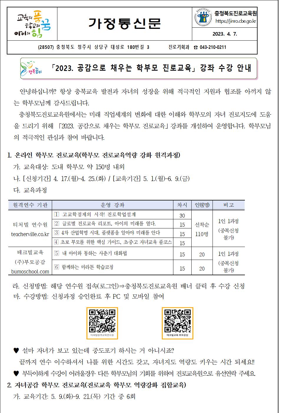 2023. 공감으로 채우는 학부모 진로교육 안내 가정통신문001