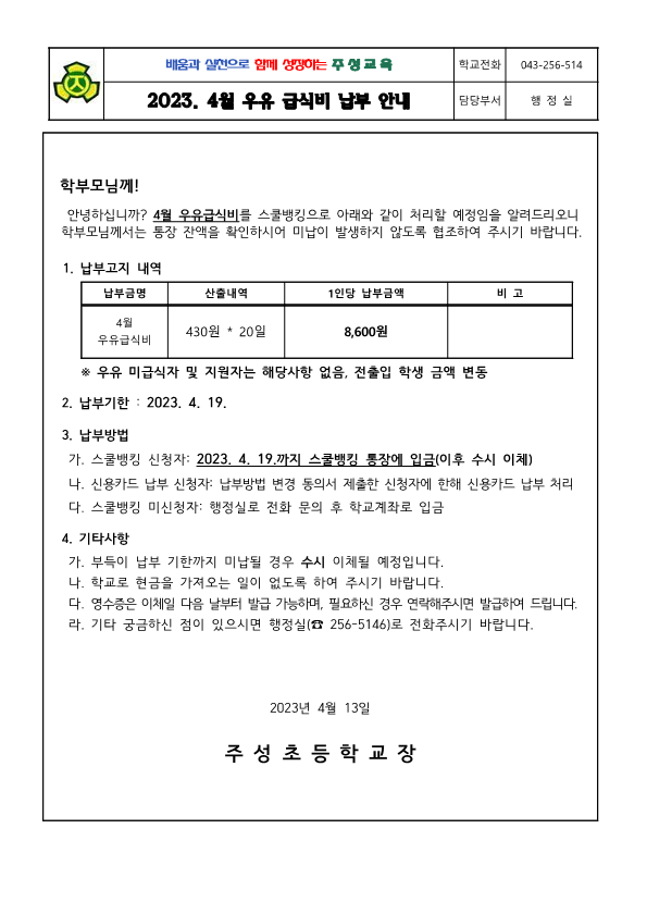 2023. 4월 우유급식비 납부 안내문_1