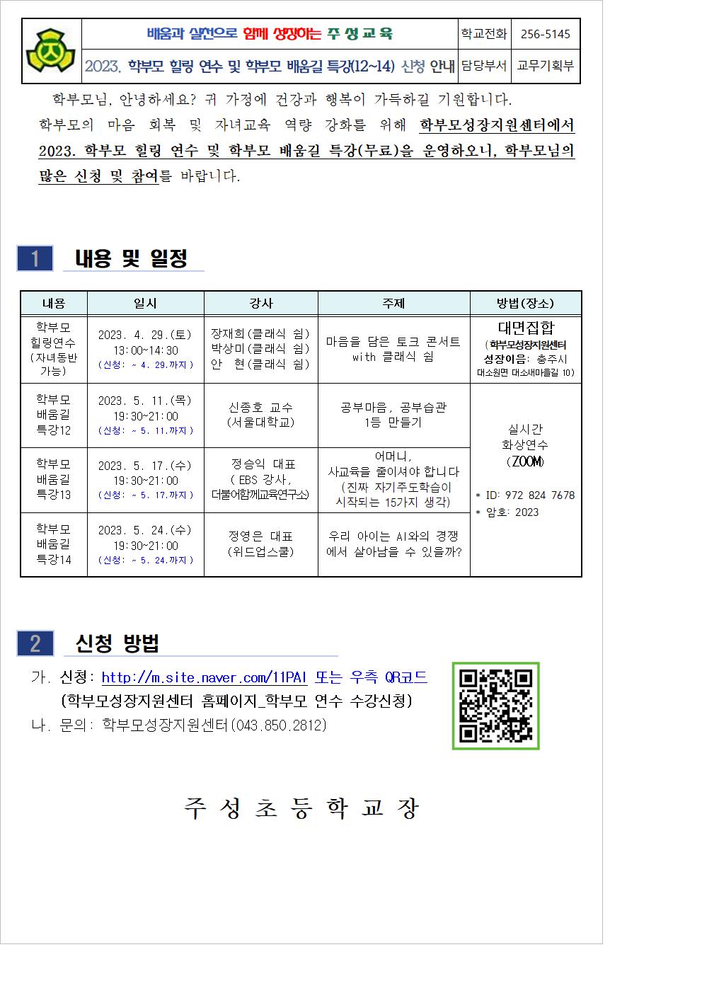 2023. 학부모 힐링 연수 및 학부모 배움길 특강(12-14) 신청 안내001