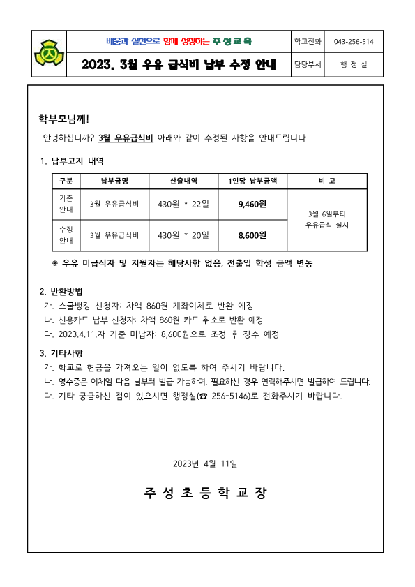 2023. 3월 우유급식비 납부 수정 안내문