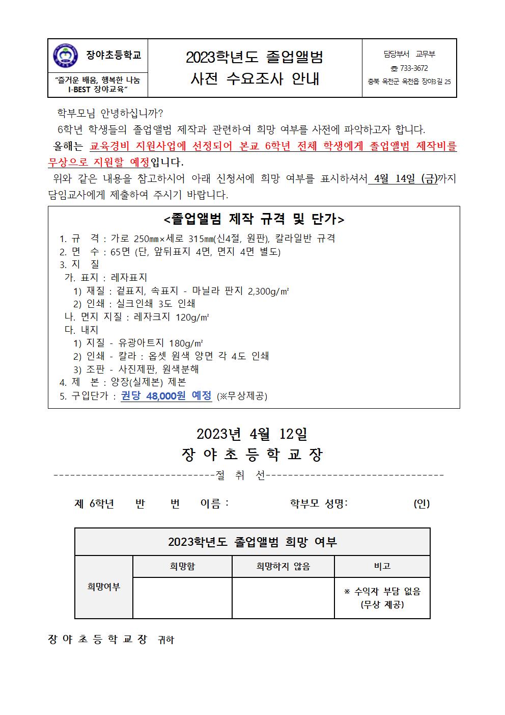 2023. 졸업앨범 구입 사전 수요조사 안내장001