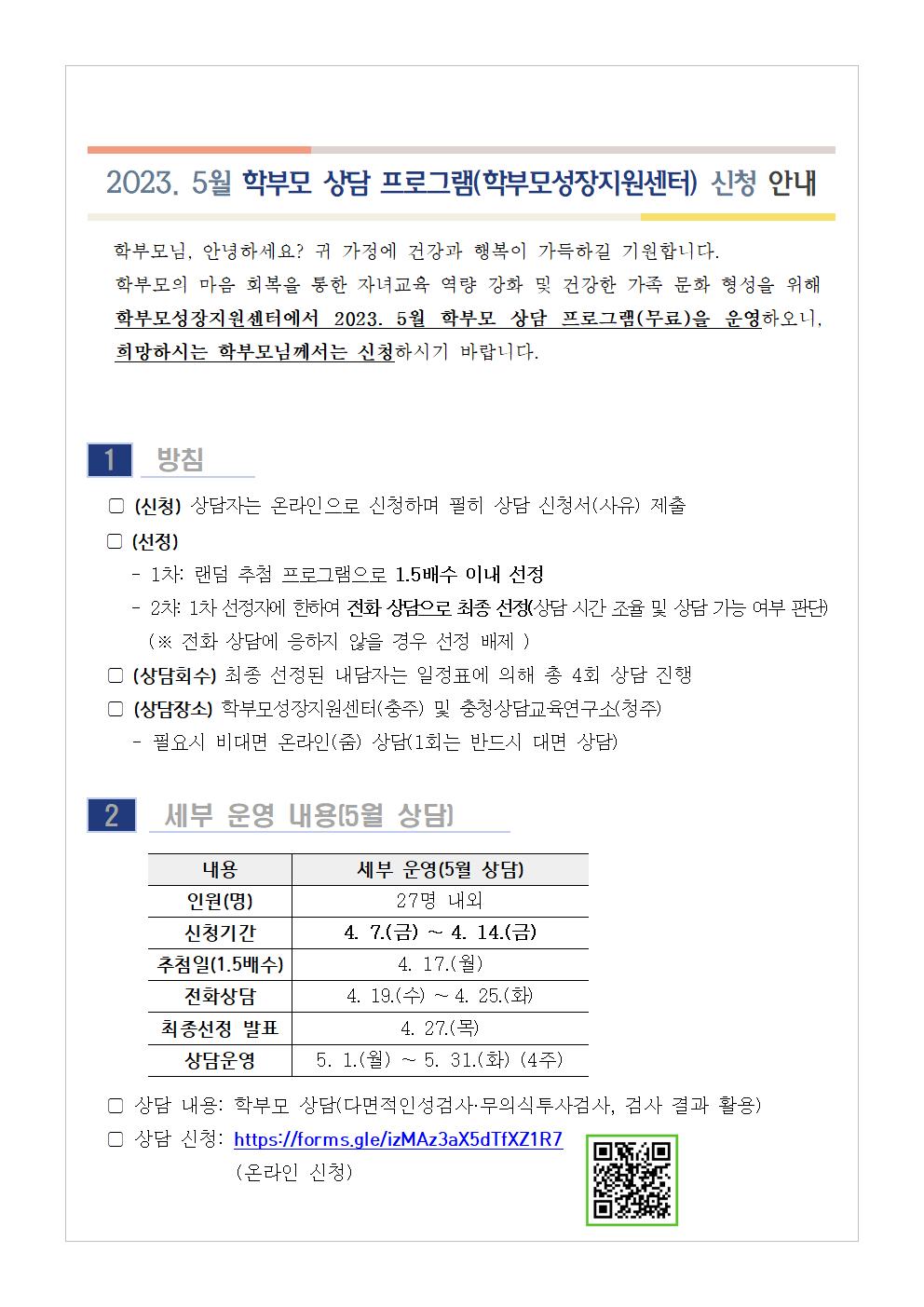 충청북도단재교육연수원 북부분원_[가정통신문 예시] 2023. 5월 학부모 상담 프로그램(학부모성장지원센터) 신청 안내001