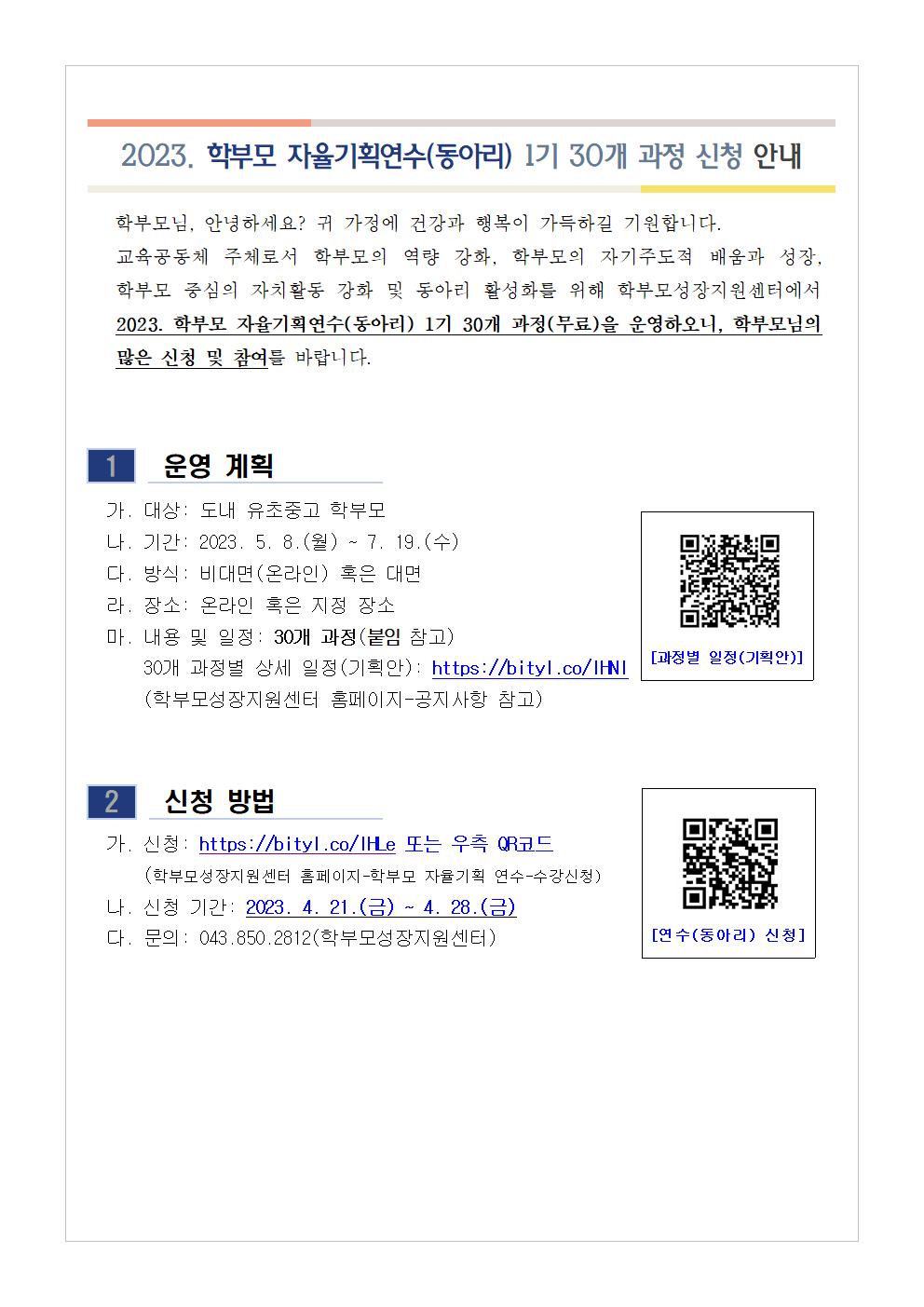 충청북도단재교육연수원 북부분원_[가정통신문 예시] 2023. 학부모 자율기획연수(동아리) 1기 과정(30개) 신청 안내001