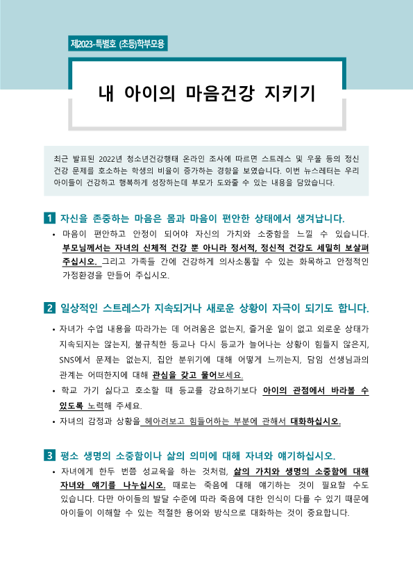 학부모용 교육자료(뉴스레터 특별호, 초등)_1