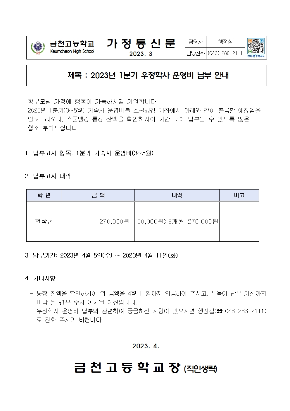 2. 2023년 1분기 기숙사운영비 납부안내001