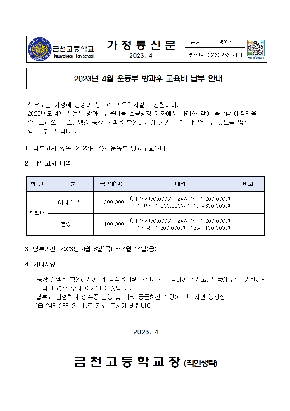 2023년 4월 운동부 방과후교육비 납부 안내001