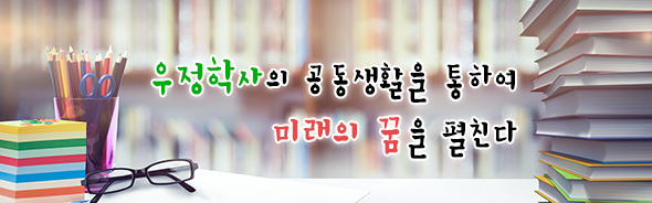 우정학사의 공동 생활을 통하여 미래의 꿈을 펼친다