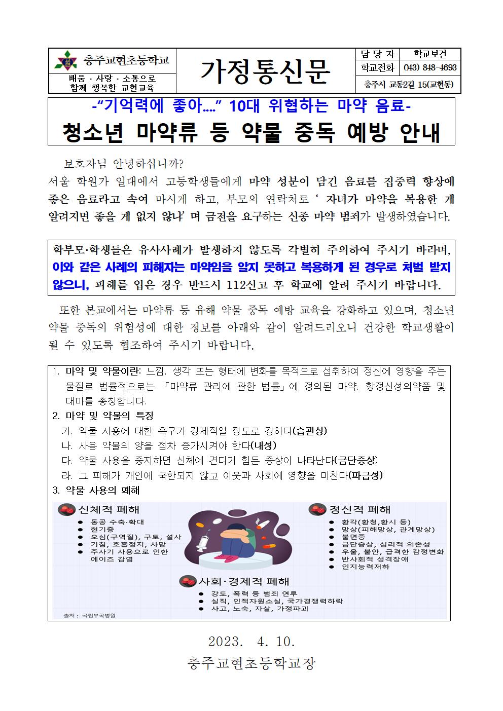 가정통신문(마약예방)001